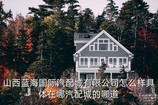 蓝海汽配城模型店地址，蓝海国际汽配城在什么位置