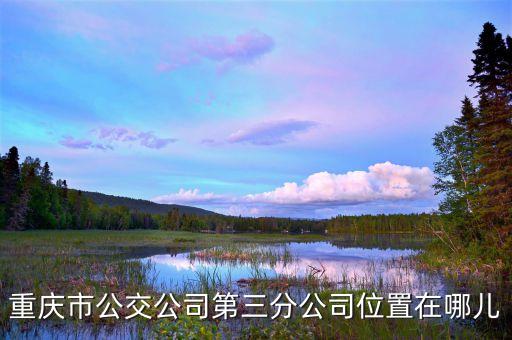 凯通汽配修理厂地址，重庆各地方大货车修理厂和汽配店地址