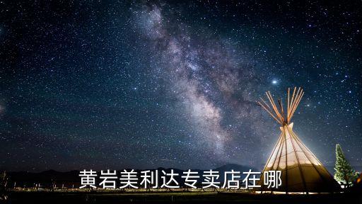 黄岩有几家汽配店铺地址，浙江台州市黄岩区哪个地方有汽修厂