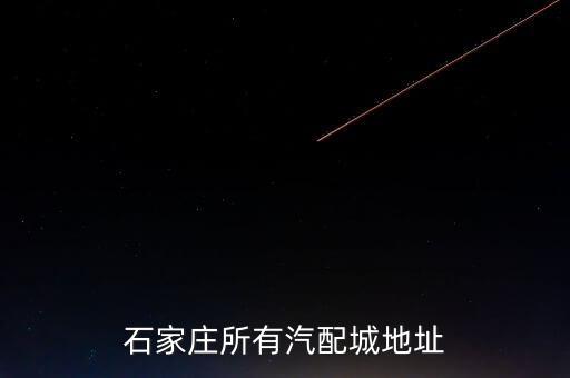 石家庄所有汽配城地址