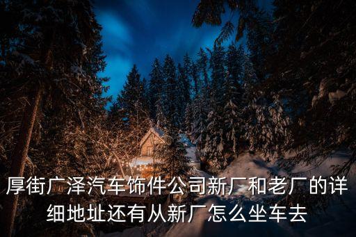 会东县汽配厂地址电话多少，丹阳的汽配市场在哪