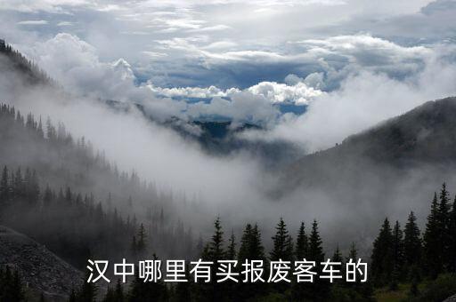 汉台区鑫丰汽配厂地址，陕西汉中的汽配城在什么地址我需要去汽配城的路线
