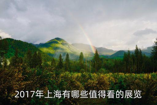 2017上海商品汽配展，有知道上海汽配展时间的吗