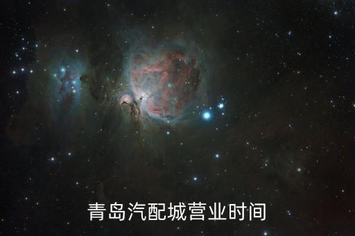 青岛汽配城营业时间