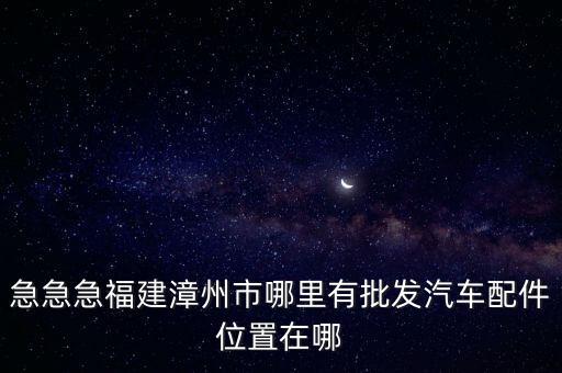 漳州日资汽配厂地址，五沙有哪几间日资汽车配件厂呢