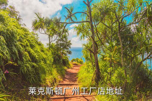 广州美国汽配厂地址查询，莱克斯顿广州工厂店地址