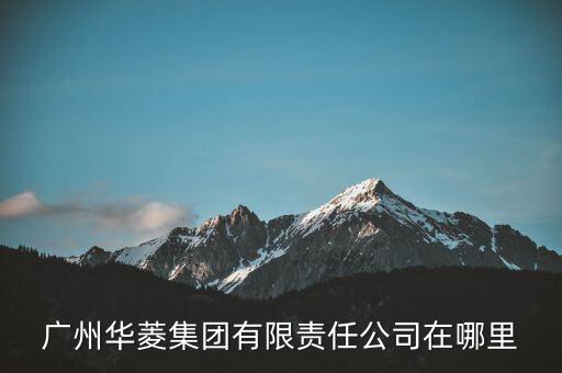 华菱汽配公司地址查询，深圳华菱汽配