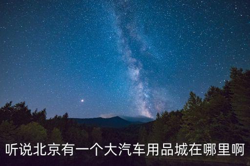 北京四元汽配城地址，四元桥汽配城搬到哪里了