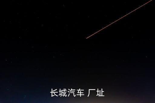 长城汽车 厂址