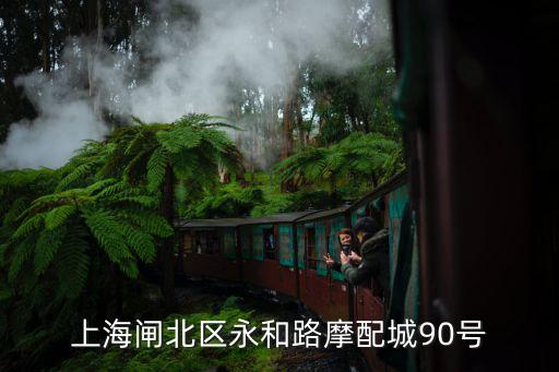 上海闸北区永和路摩配城90号