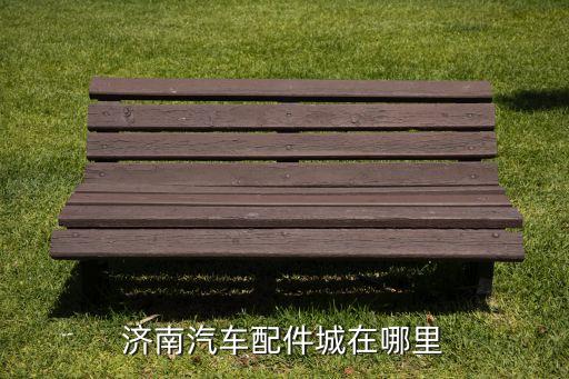 济南汽车配件城在哪里