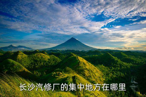 长沙汽修厂的集中地方在哪里