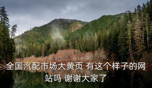 全国汽配市场大黄页 有这个样子的网站吗 谢谢大家了