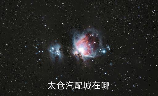 太仓汽配城在哪