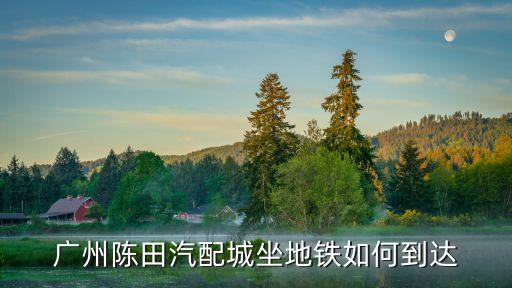 广州陈田汽配城北区，广州陈田拆车件市场