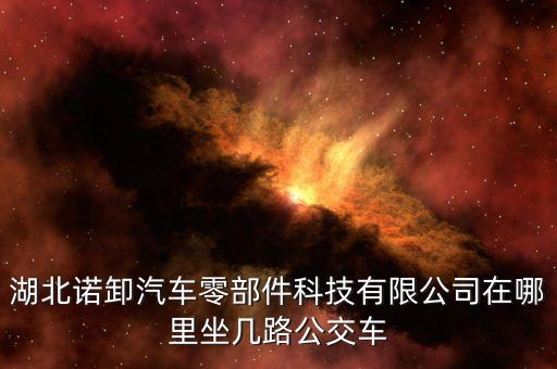 湖北诺卸汽车零部件科技有限公司在哪里坐几路公交车