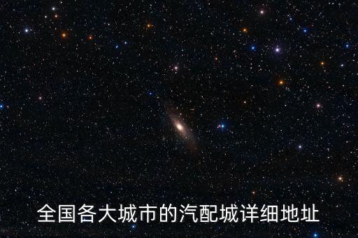 全国各大城市的汽配城详细地址