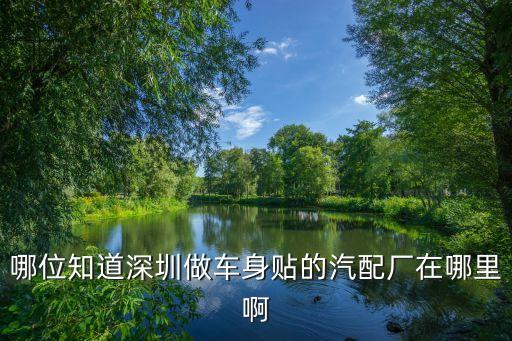 深圳汽配标签批发厂家地址，哪位知道深圳做车身贴的汽配厂在哪里啊