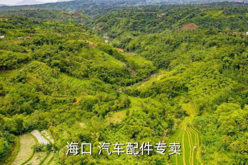 闻喜县汽配店电话地址，海口 汽车配件专卖