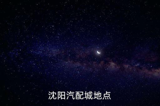 沈阳汽配城地点