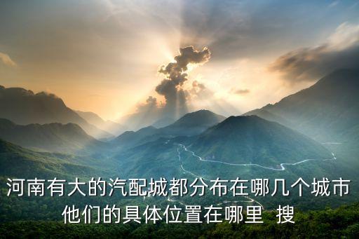 陵县淮沃汽配城地址电话，有谁知道汽配城旁边那个卖汽车配件的电话