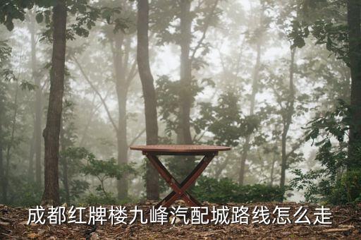 成都红牌楼九峰汽配城路线怎么走