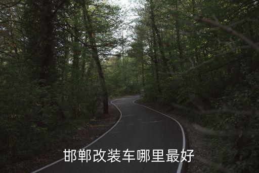 邯郸改装车哪里最好