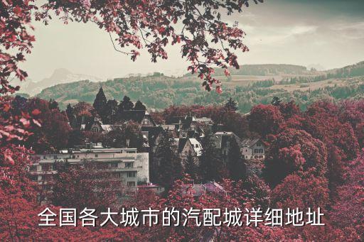 全国各大城市的汽配城详细地址