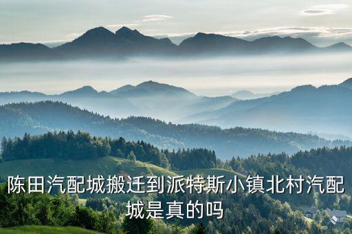 石家庄陈田汽配城地址，石家庄有几个汽配城都在什么地方呢