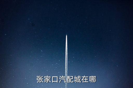 张家口汽配城在哪