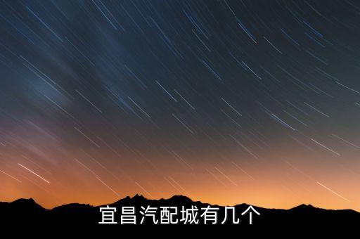 宜昌汽配城丰田电话地址，宜昌汽配城有几个